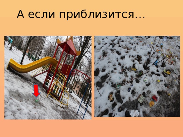 А если приблизится… 