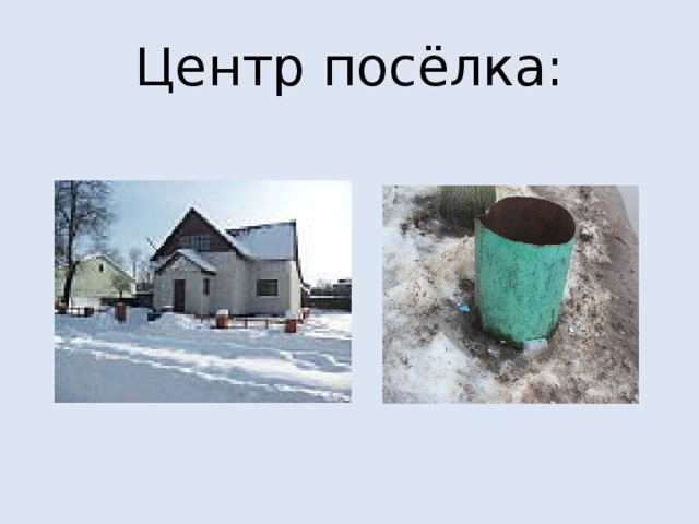 Центр посёлка: 