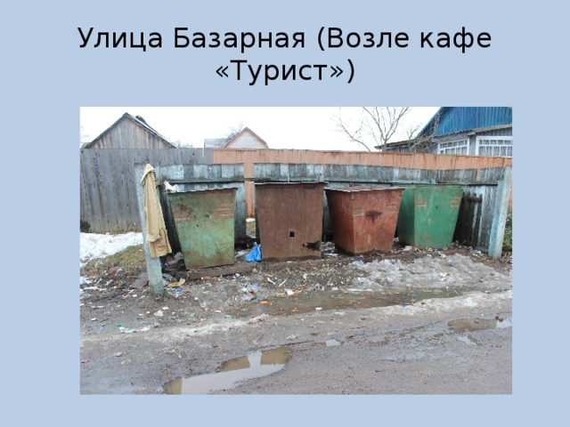 Улица Базарная (Возле кафе «Турист») 