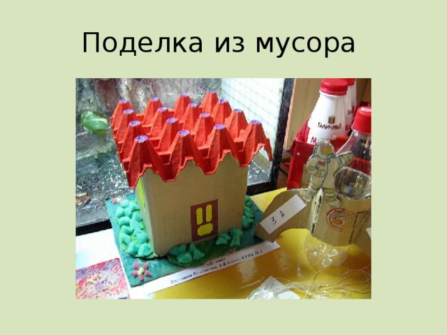 Поделка из мусора 