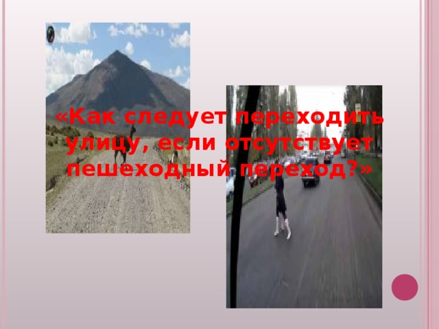 «Как следует переходить улицу, если отсутствует пешеходный переход?» 
