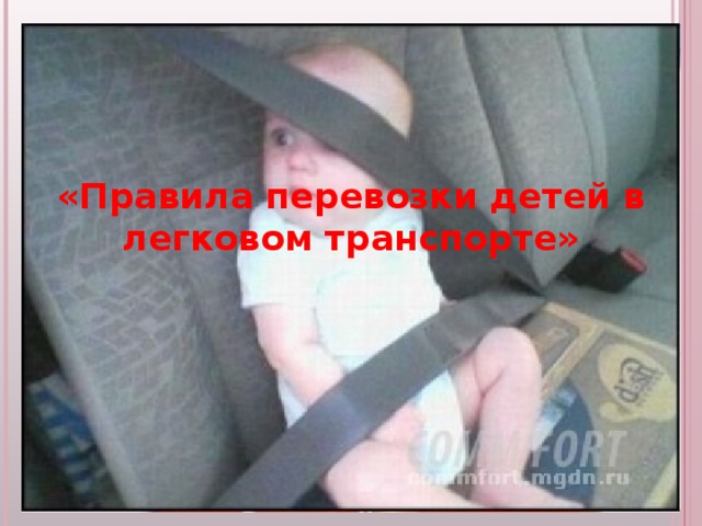 «Правила перевозки детей в легковом транспорте» 