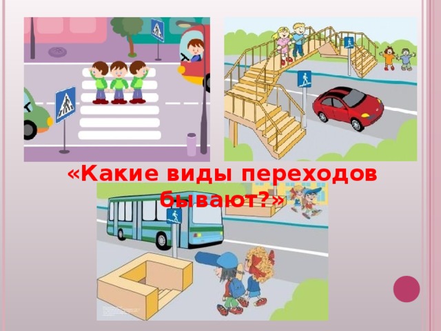 «Какие виды переходов бывают?» 