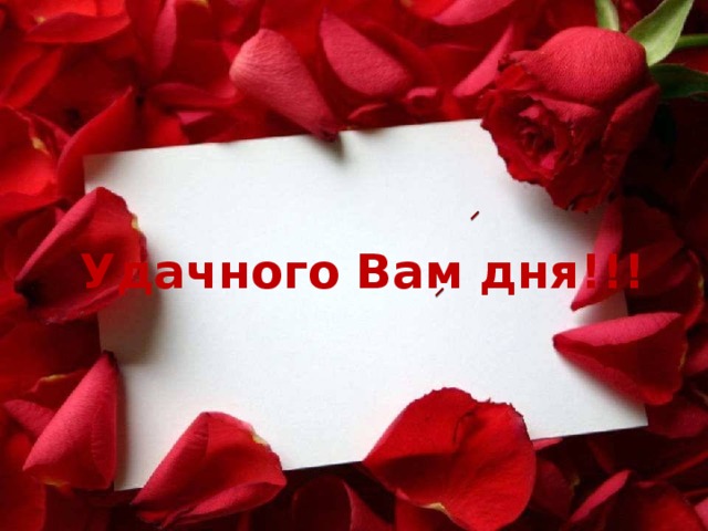Удачного Вам дня!!!