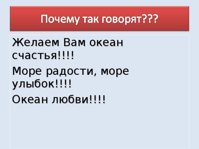 Желаем Вам океан счастья!!!! Море радости, море улыбок!!!! Океан любви!!!!