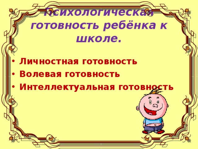 Психологическая готовность ребёнка к школе.
