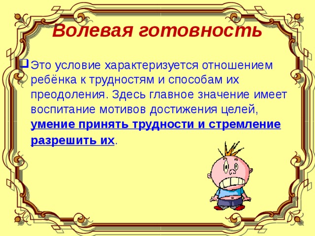 Волевая готовность