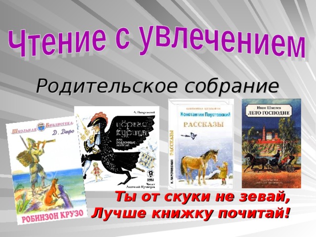 Родительское собрание Ты от скуки не зевай, Лучше книжку почитай!