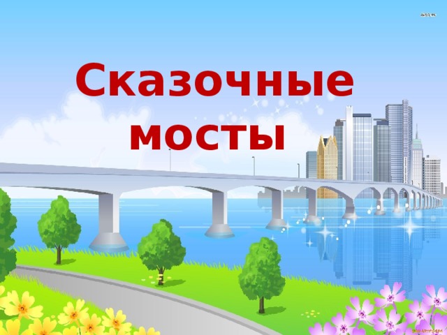 Сказочные мосты 
