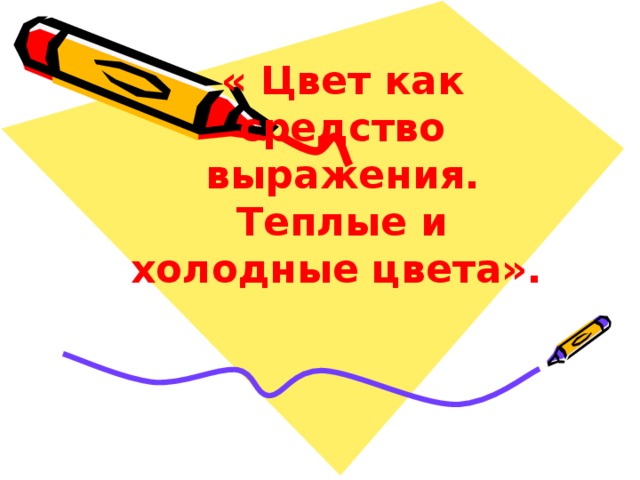 « Цвет как средство выражения. Теплые и холодные цвета».  