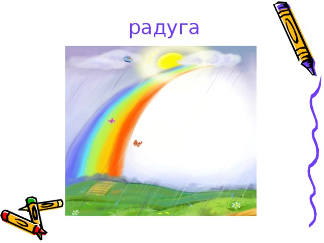 радуга 