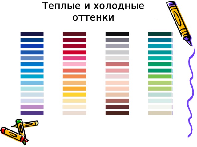 Теплые и холодные оттенки 