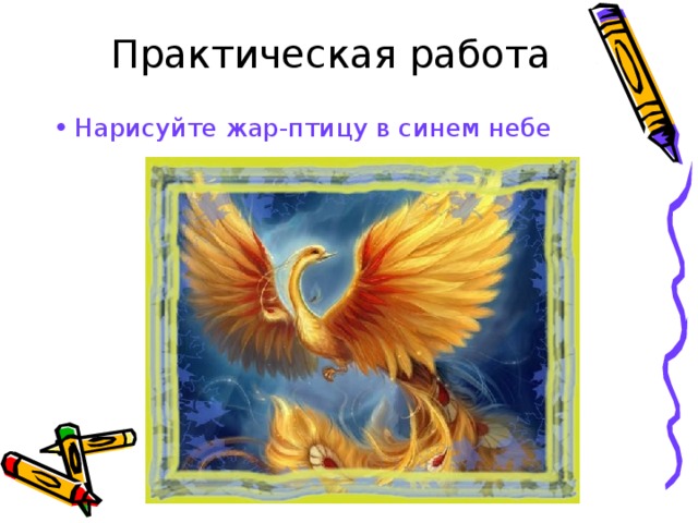 Практическая работа Нарисуйте жар-птицу в синем небе  