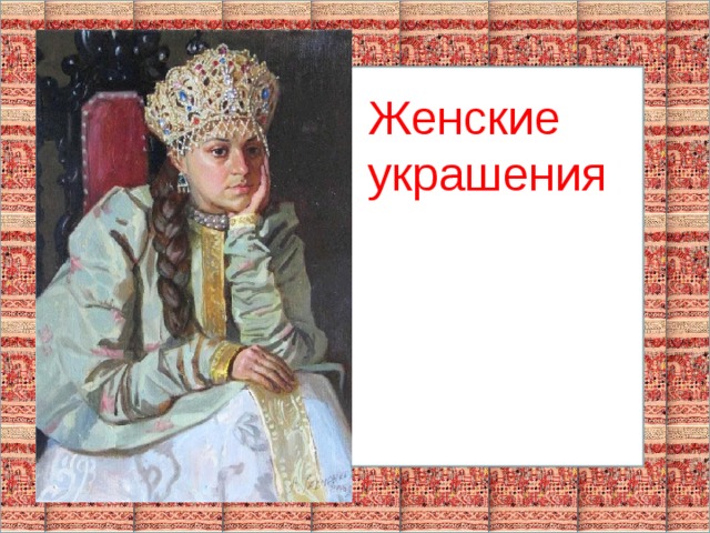 Женские украшения 
