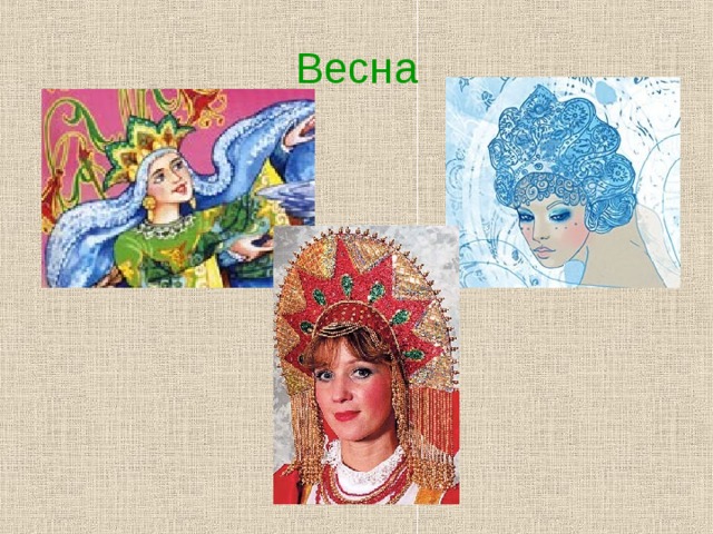 Весна 