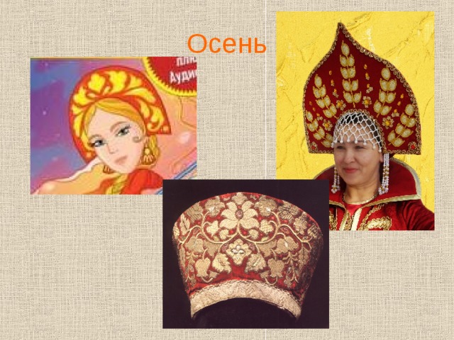 Осень 