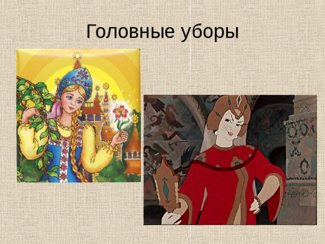 Головные уборы 
