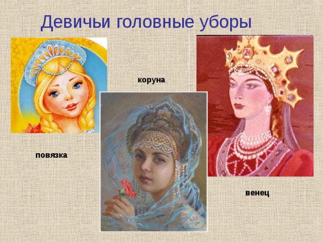 Девичьи головные уборы коруна повязка венец 