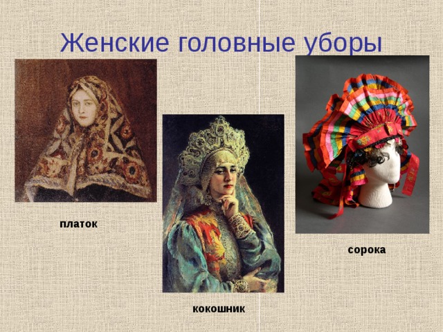 Женские головные уборы платок сорока кокошник 