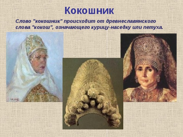 Кокошник Слово 