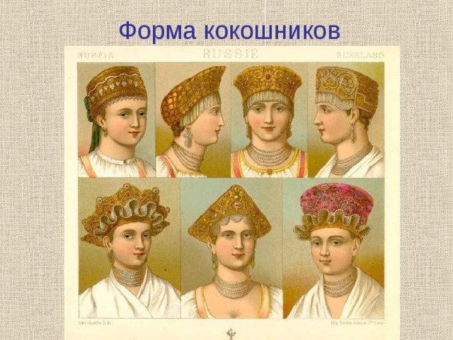 Форма кокошников  