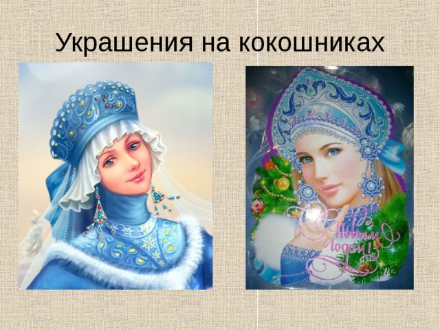 Украшения на кокошниках 