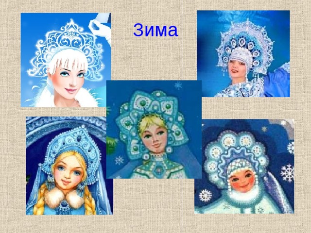 Зима 