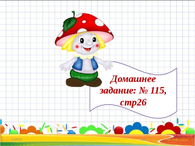Домашнее задание: № 115, стр26 1/4/19  