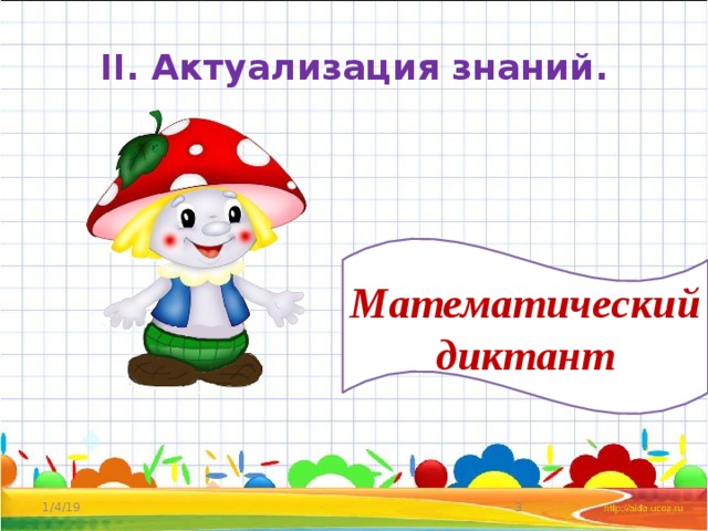 II. Актуализация знаний. Математический диктант 1/4/19  