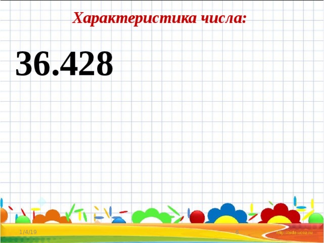 Характеристика числа: 36.428 1/4/19  