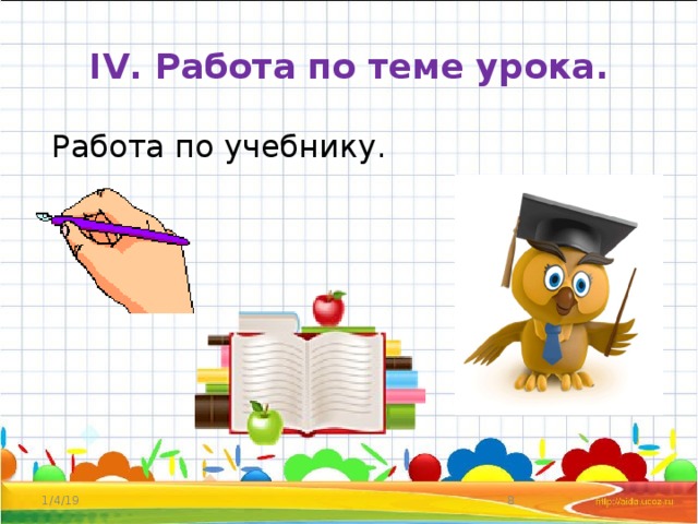 IV. Работа по теме урока.  Работа по учебнику. 1/4/19  