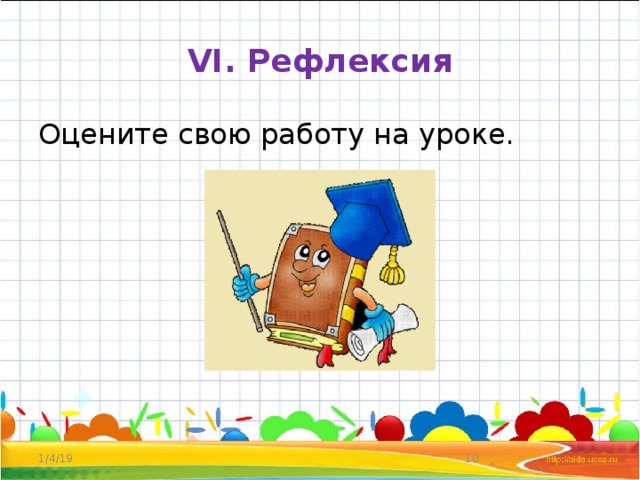 VI. Рефлексия Оцените свою работу на уроке. 1/4/19  