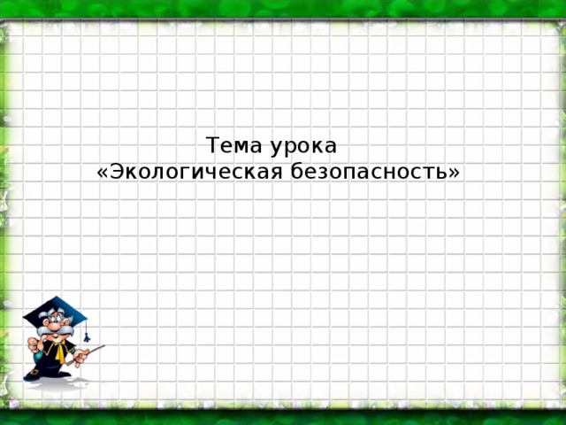 Тема урока «Экологическая безопасность»