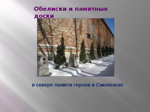 Обелиски и памятные доски в сквере памяти героев в Смоленске