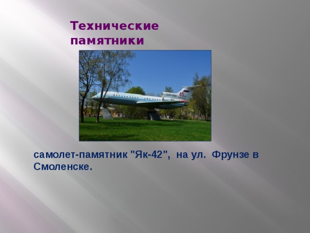 Технические памятники самолет-памятник 