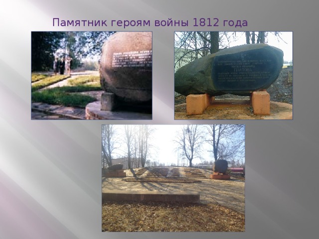 Памятник героям войны 1812 года