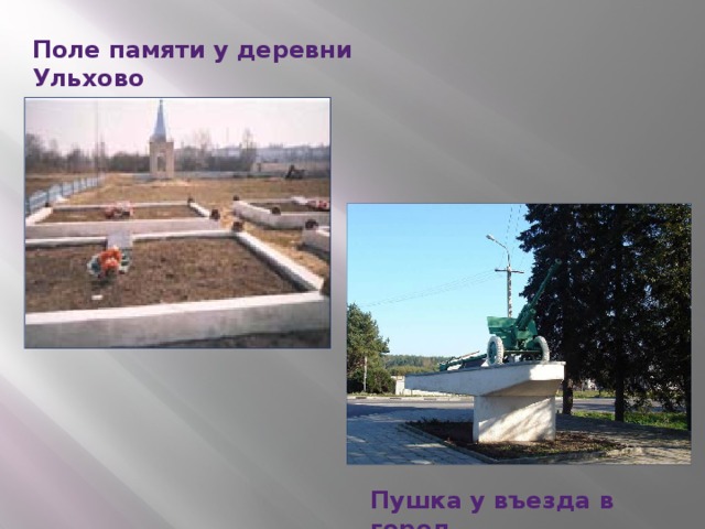 Поле памяти у деревни Ульхово Пушка у въезда в город