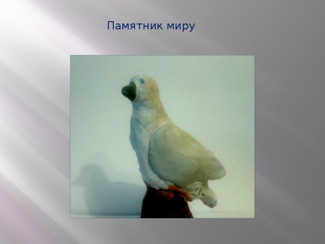 Памятник миру