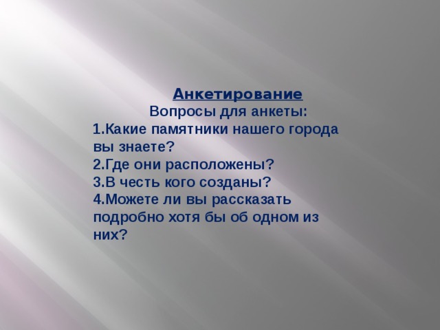 Анкетирование  Вопросы для анкеты: