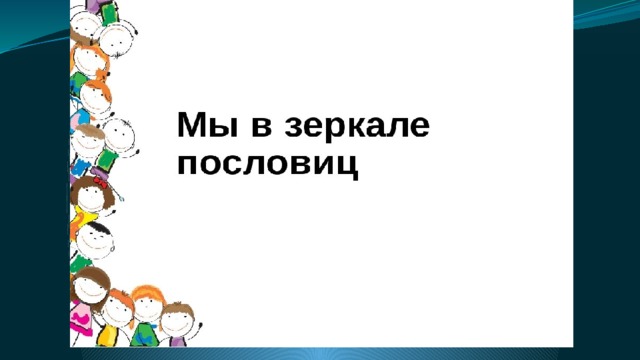 Работу выполнил : ученик 4-Дкласса Писаренко Егор Руководитель :Бусарова Л.Н. 