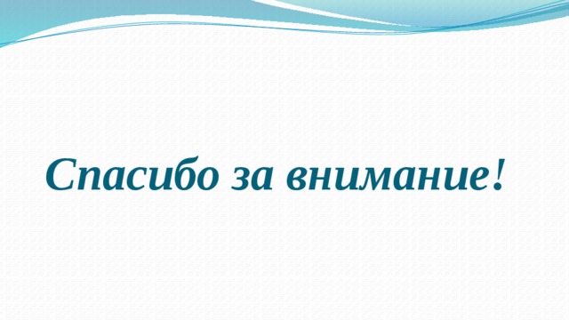 Спасибо за внимание! 