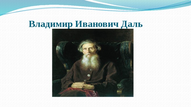  Владимир Иванович Даль 