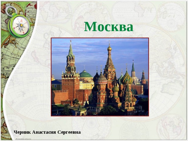 Москва Черник Анастасия Сергеевна 