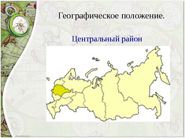 Географическое положение. Центральный район 