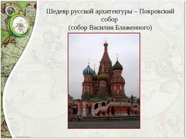 Шедевр русской архитектуры – Покровский собор  (собор Василия Блаженного) 