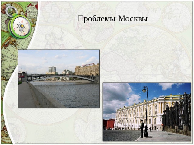 Проблемы Москвы 