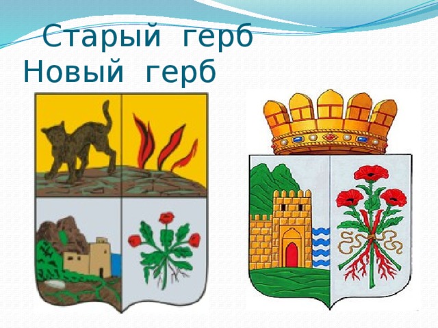  Старый герб Новый герб 