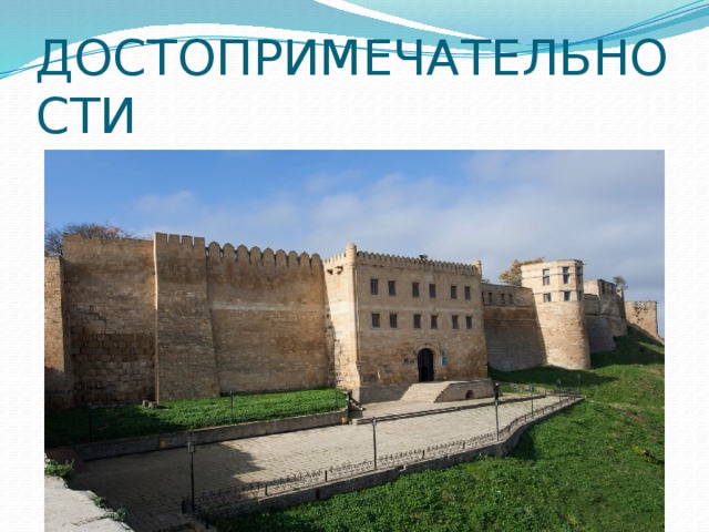  ДОСТОПРИМЕЧАТЕЛЬНОСТИ 