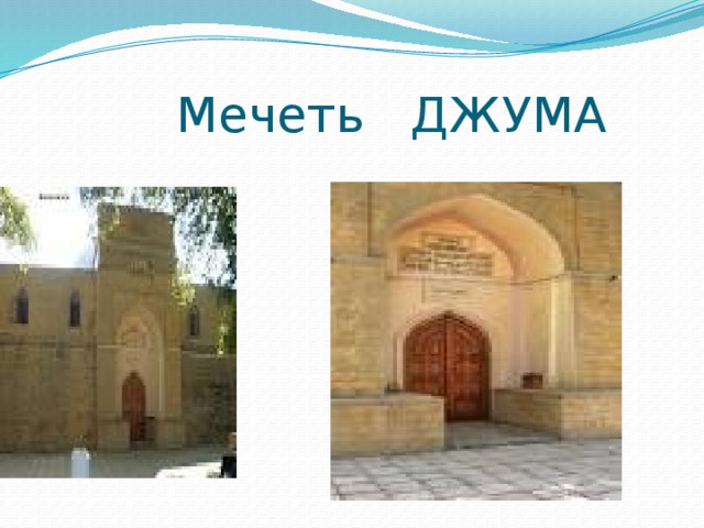  Мечеть ДЖУМА 