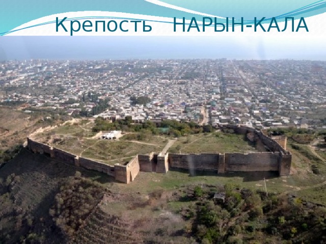  Крепость НАРЫН-КАЛА 